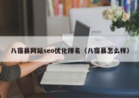 八宿县网站seo优化排名（八宿县怎么样）